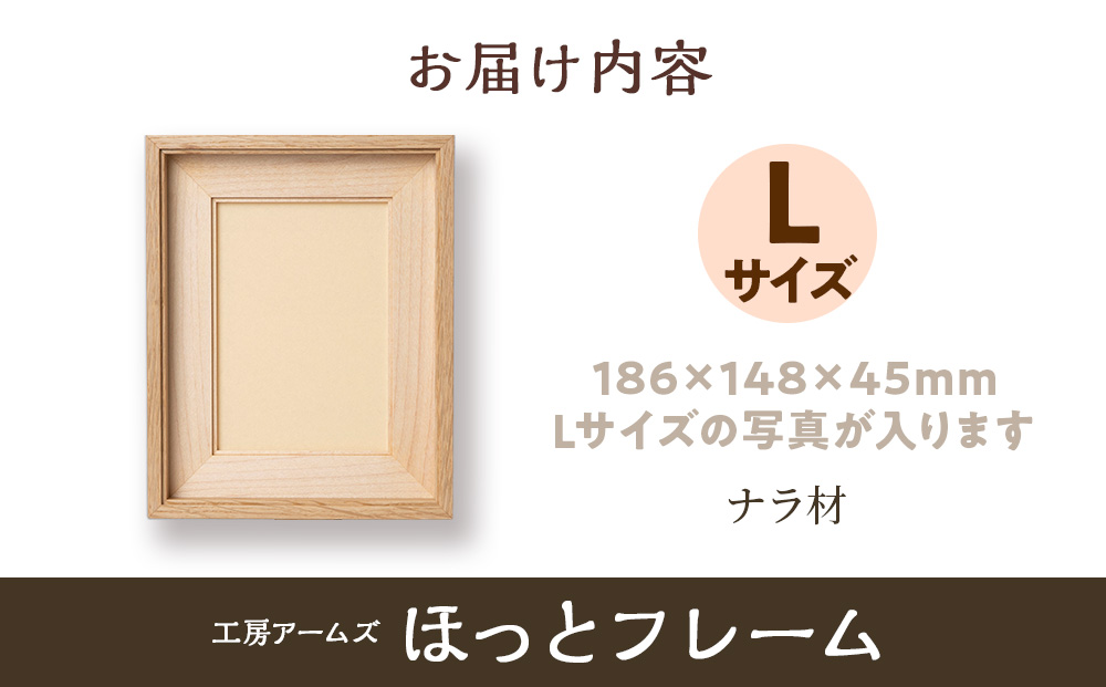 ほっとフレーム L　ナラ材 ■工房 アームズ■ 写真立て 木製 フォトフレーム 無垢材