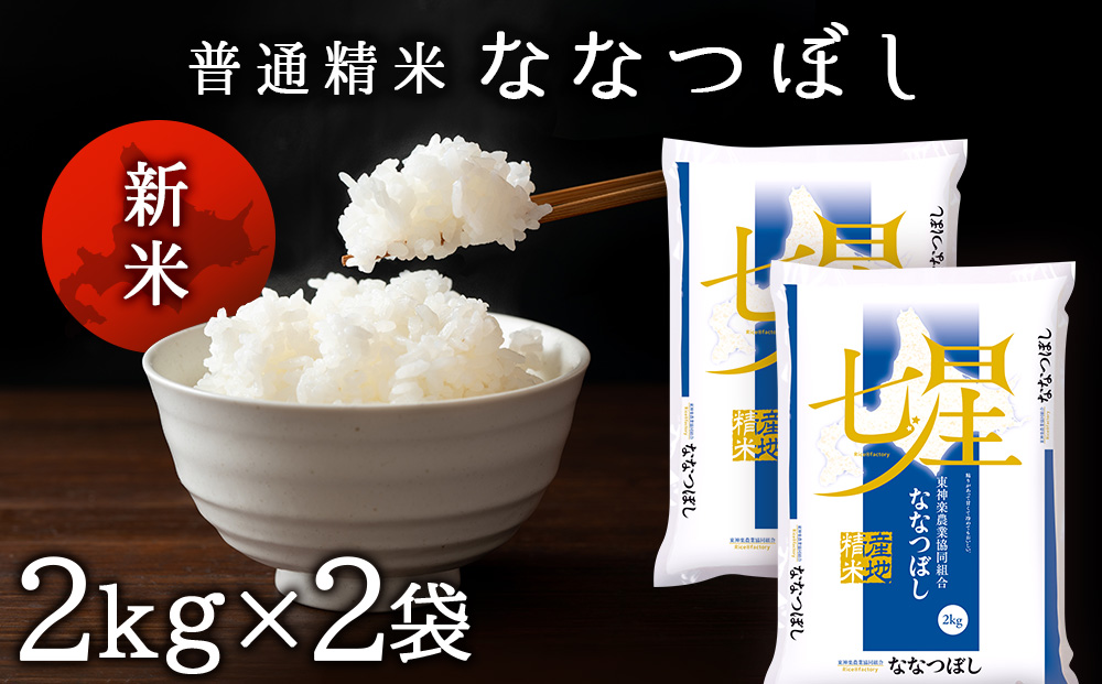 ななつぼし 《普通精米》 2ｋｇ×2袋