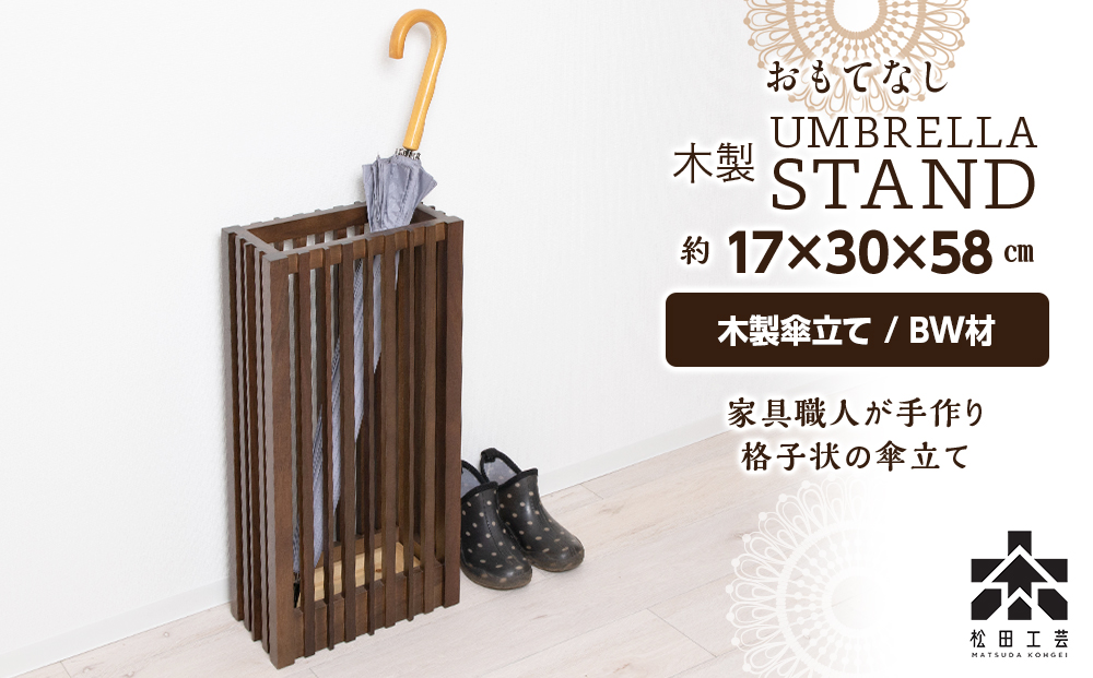 おもてなし木製傘立て(大)・BW材 ＜松田工芸＞