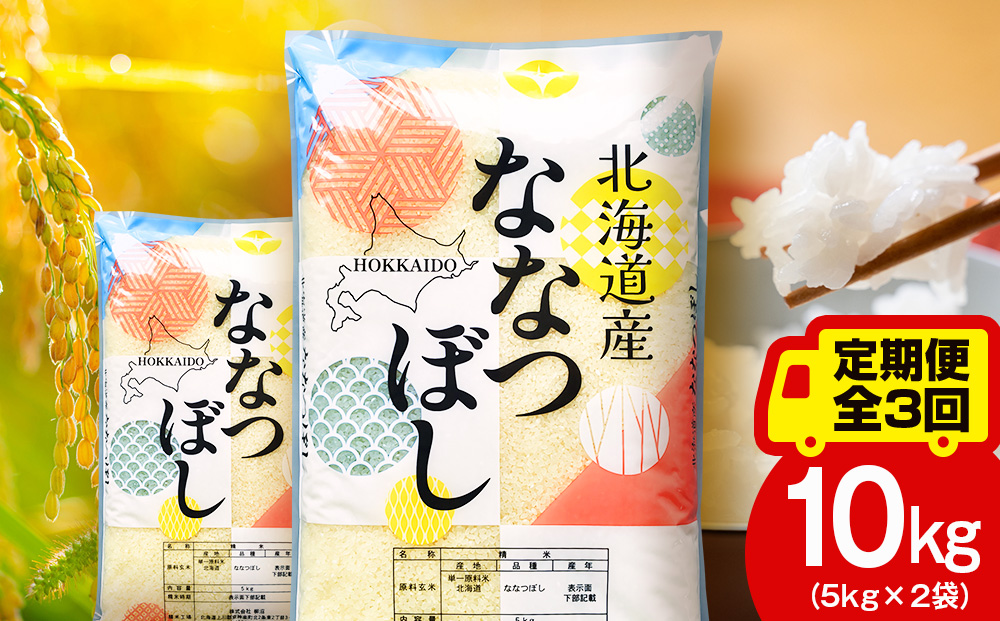【定期便3ヵ月】北海道産 ななつぼし10kg（5?×2） お米 こめ 精米 白米 ごはん ブランド米 国産米 北海道産 東神楽町