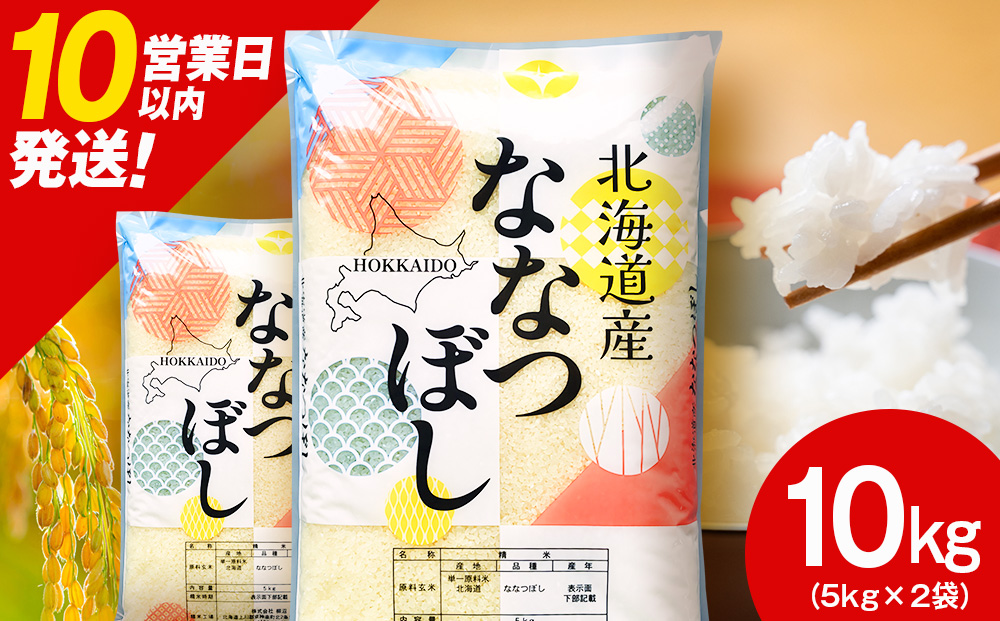 北海道産 ななつぼし 白米 10kg（5?×2）