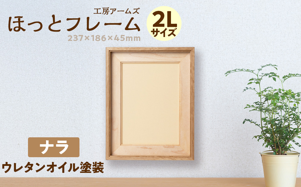ほっとフレーム ２L　ナラ材 ■工房 アームズ■ 写真立て 木製 フォトフレーム 無垢材