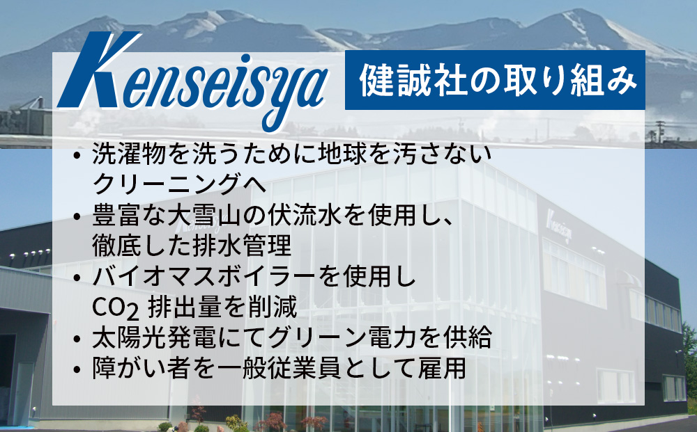 大雪山の伏流水で洗う CO2を出さない衣類クリーニング【店舗持込み引渡し冬衣類３点セット】
