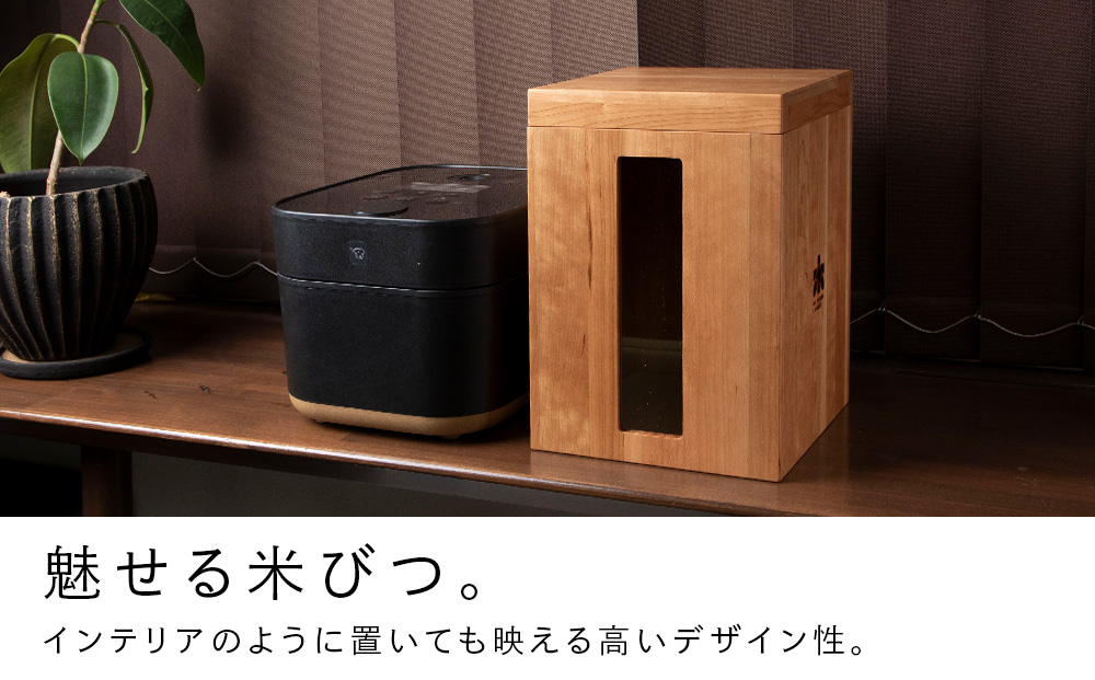 米びつ・チェリー材 ＜松田工芸＞ 米櫃 こめびつ 収納 米 こめ ライスストッカー