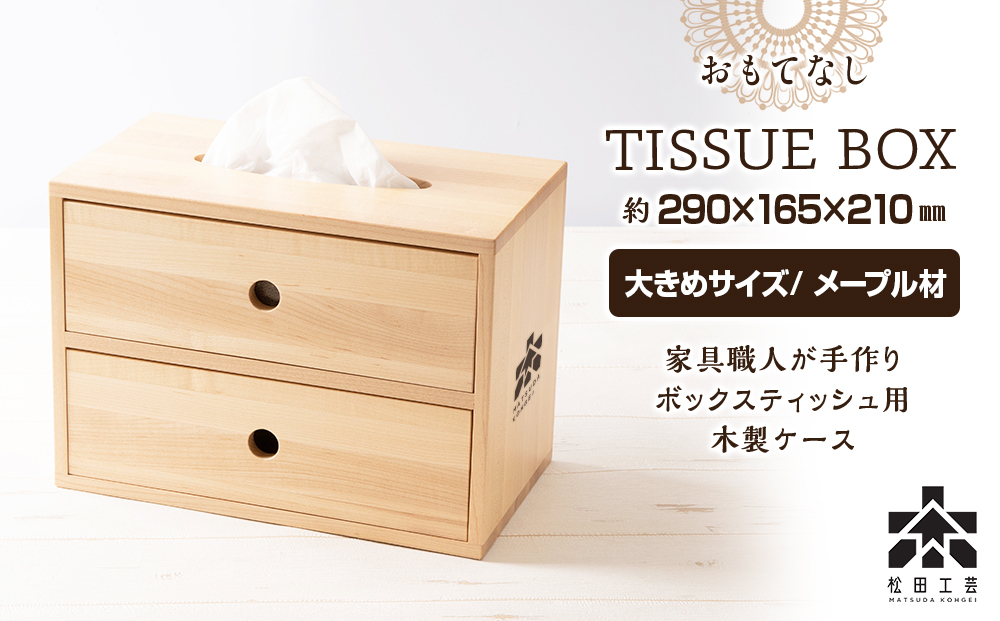 おもてなしティッシュボックス(大)・メープル材＜松田工芸＞