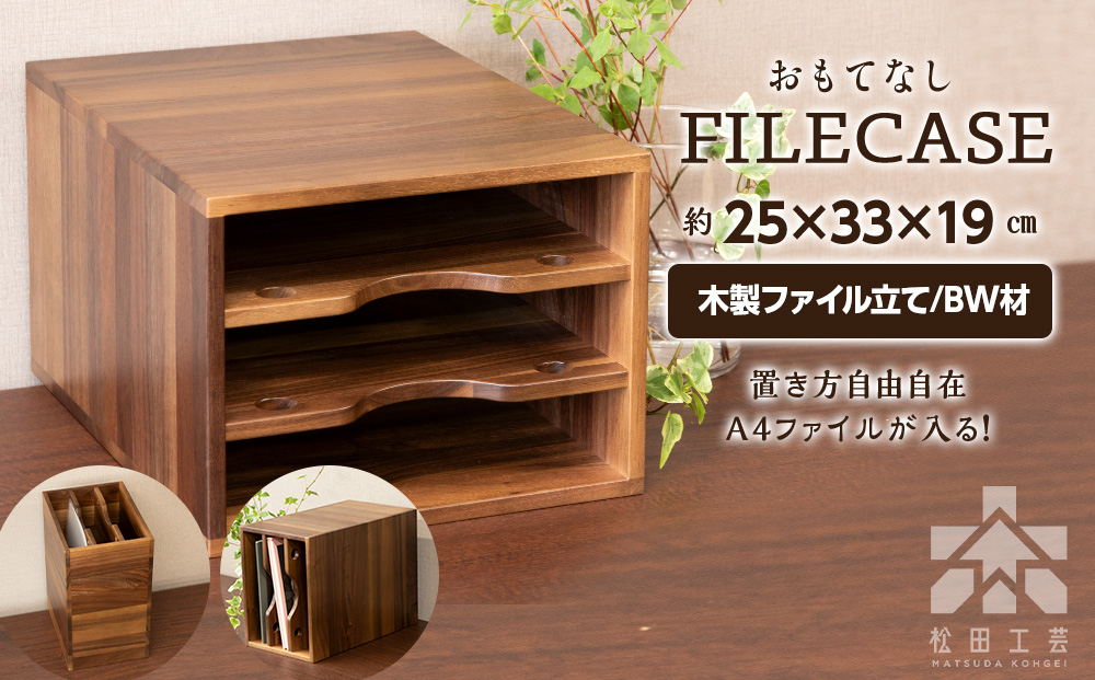 ファイル ケース 横 型 A4 無垢材 ブラックウォールナット 手作り＜松田工芸＞