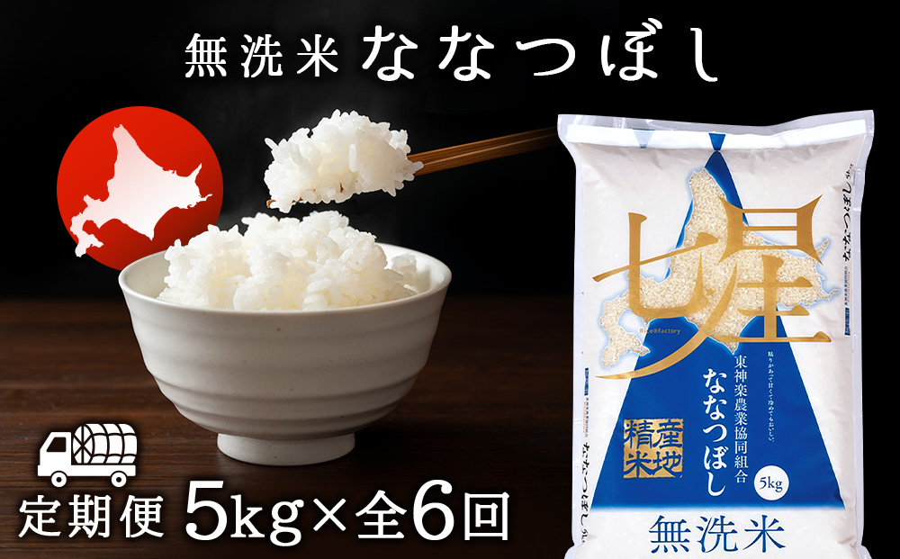 【お米の定期便】ななつぼし 5kg 《無洗米》全6回