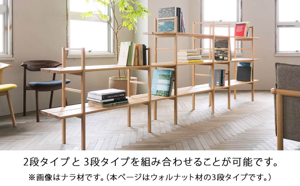 【匠工芸】ヤマナミシェルフYB1（ウォルナット・3段）国産材 木製家具 家具 新生活 インテリア