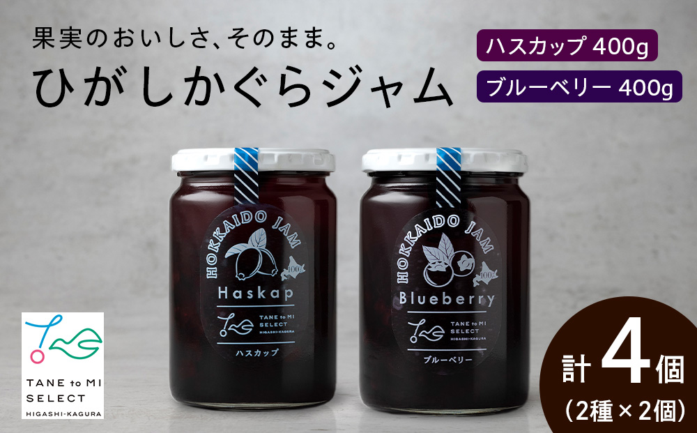 ひがしかぐらジャム 〈ハスカップ・ブルーベリー〉各2・合計4個