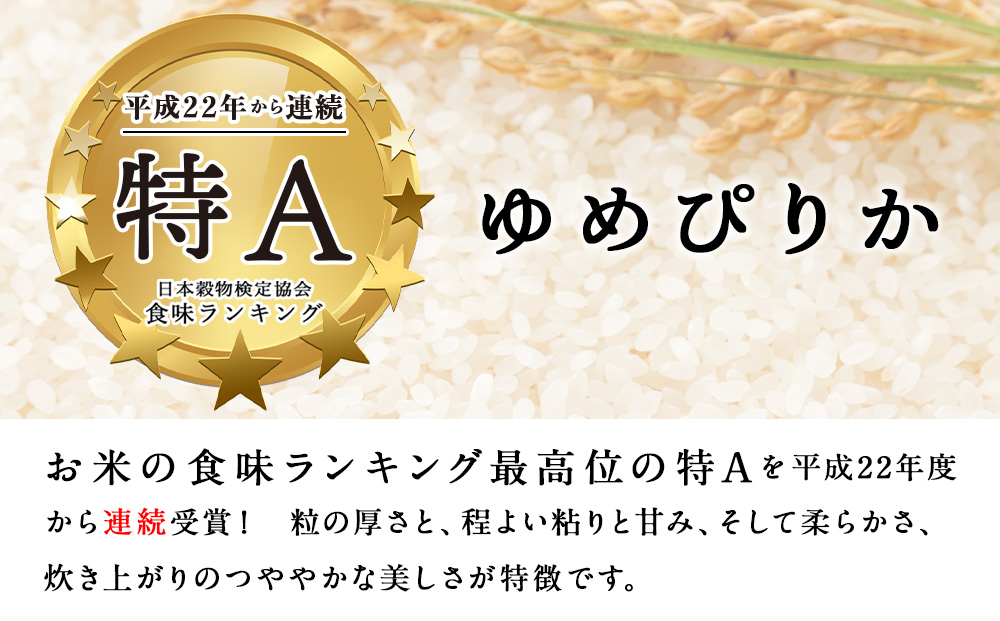 【定期便 6カ月】【新米・令和7年産】北斗米ゆめぴりか5kg お米 こめ 精米 白米 ごはん ブランド米 国産米 北海道産 東神楽町