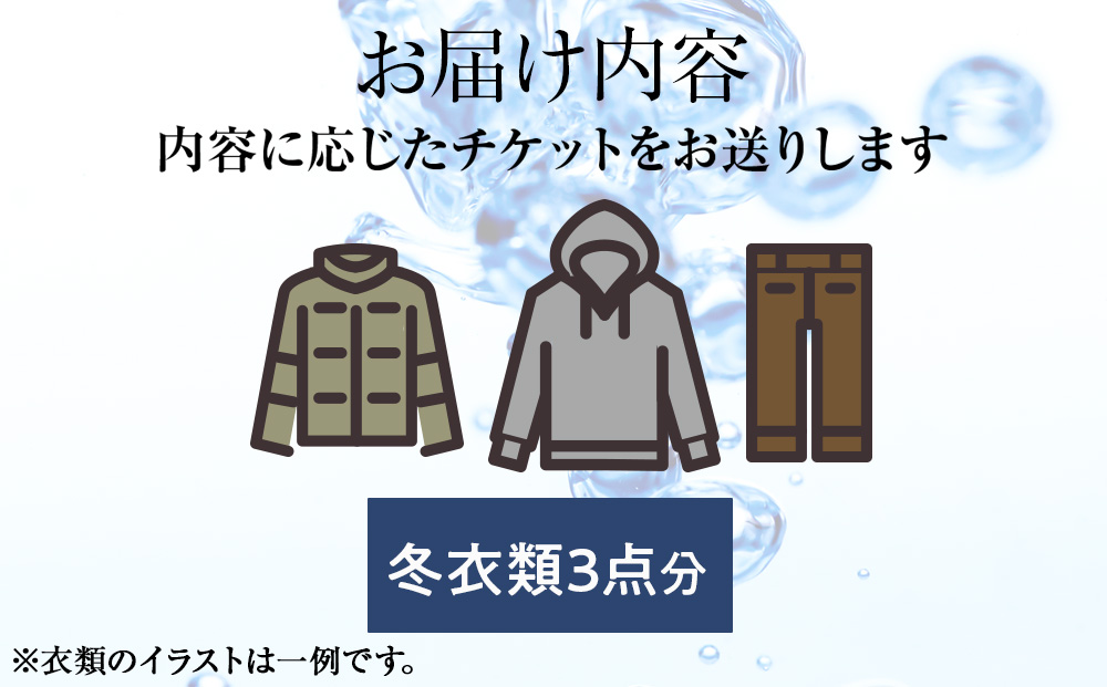 大雪山の伏流水で洗う CO2を出さない衣類クリーニング【店舗持込み引渡し冬衣類３点セット】