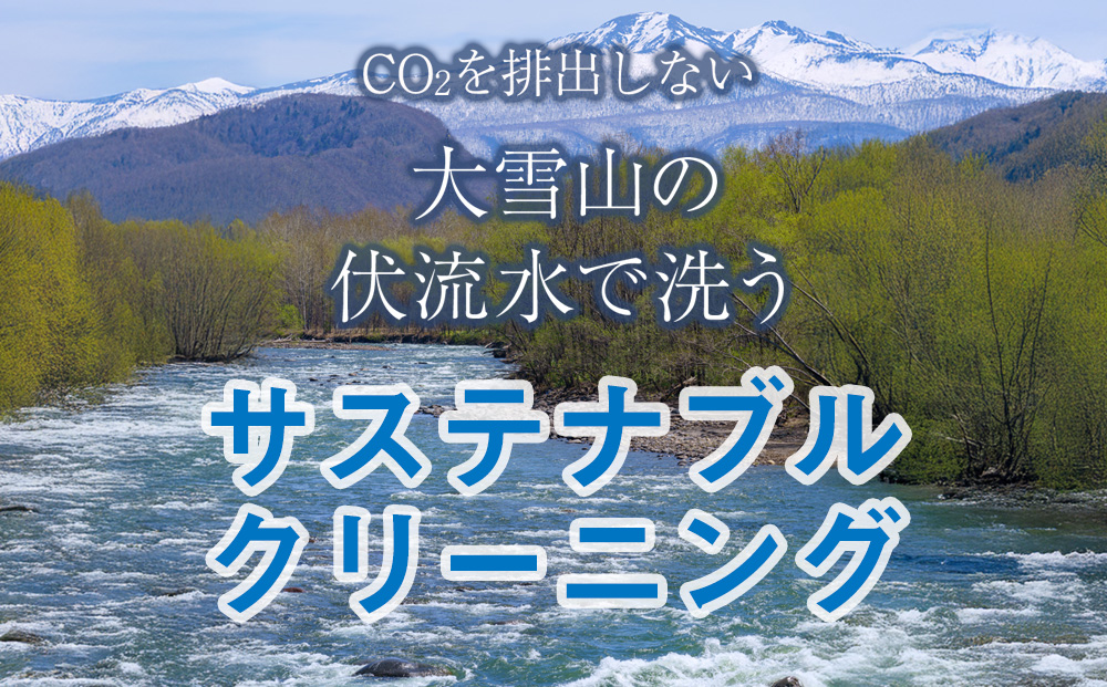 大雪山の伏流水で洗う CO2を出さない衣類クリーニング【店舗持込み引渡し夏衣類３点セット】
