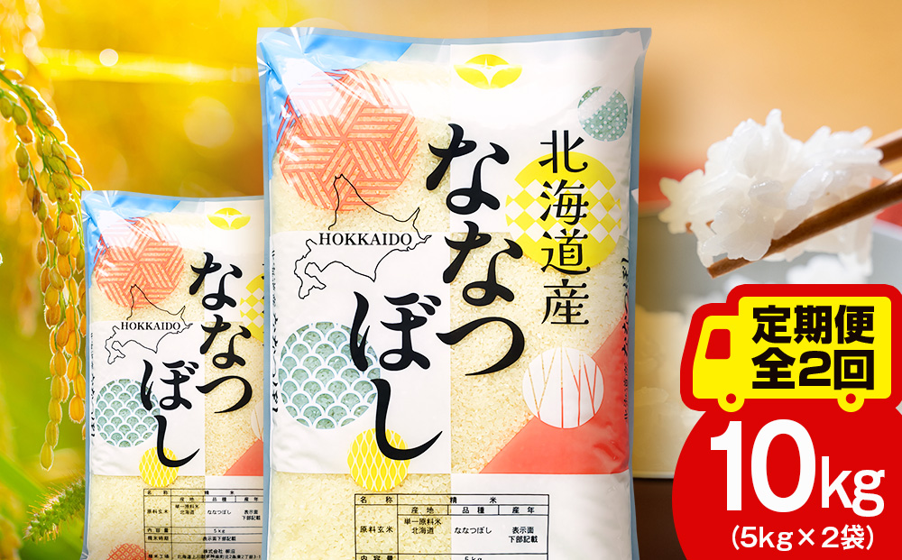 【定期便2ヵ月】北海道産 ななつぼし10kg（5?×2） お米 こめ 精米 白米 ごはん ブランド米 国産米 北海道産 東神楽町