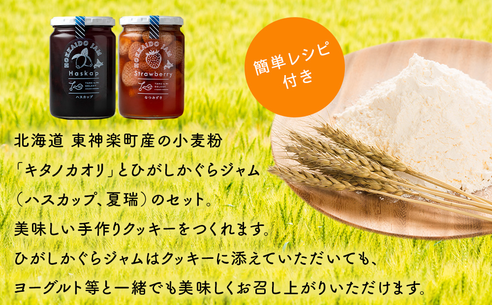 北海道 東神楽町産小麦粉で作る、クッキー手作りセットとひがしかぐらジャム2本〈ハスカップ、なつみずき苺〉