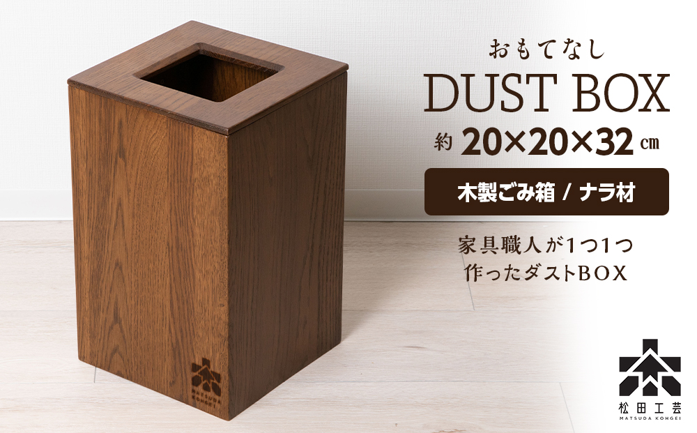 おもてなしダストBOX・ナラ材＜松田工芸＞