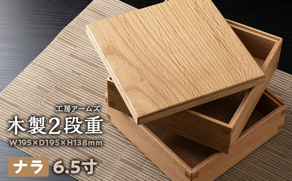 重箱　ナラ材 （6.5寸） ■工房 アームズ■ 写真立て 木製 フォトフレーム 無垢材