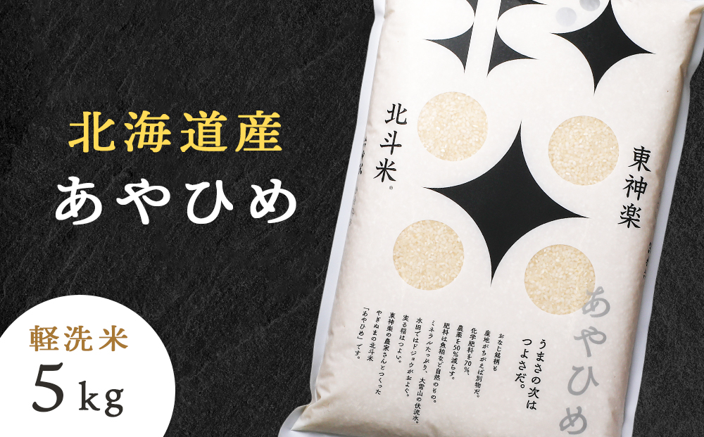 【令和7年産】北斗米あやひめ5kg 柳沼 やぎぬま 東神楽 北海道