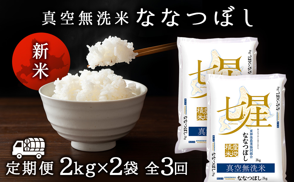 新米発送 【お米の定期便】ななつぼし 2kg×2袋 《真空無洗米》全3回