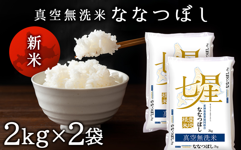 新米発送 【新鮮！真空パック】ななつぼし 《無洗米》 2kg×2袋