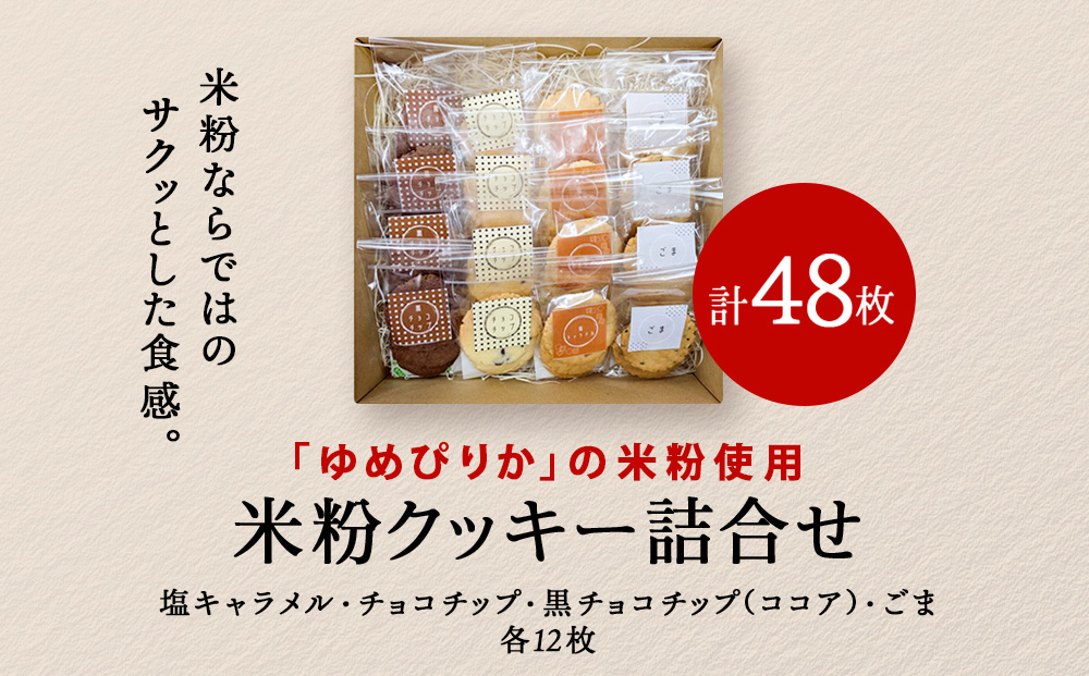 米粉クッキーの詰め合わせ　48枚入り（各12枚×4種）