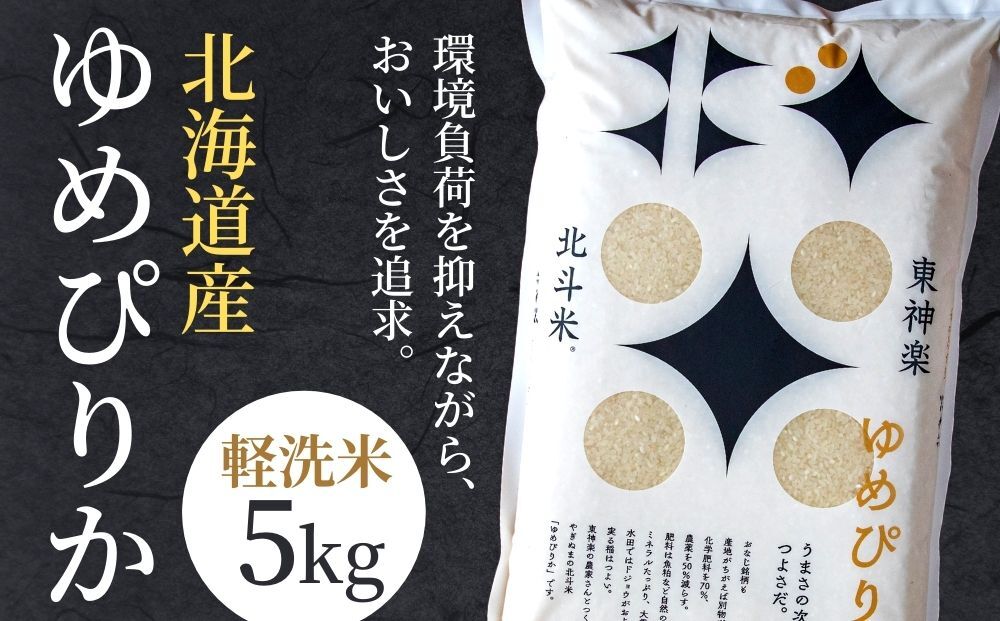 【軽く洗うだけでOK】【令和5年産米】北海道産ゆめぴりか 5kg 