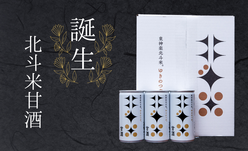【北斗米甘酒】北海道産 米こうじ甘酒(砂糖・アルコール不使用) 190g×20缶 