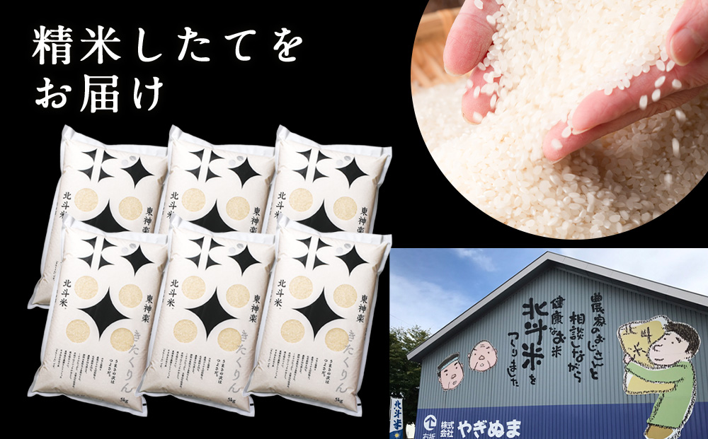 【定期便 6カ月】北斗米きたくりん30kg(5kg×6袋) お米 こめ 精米 白米 ごはん ブランド米 国産米 北海道産 東神楽町