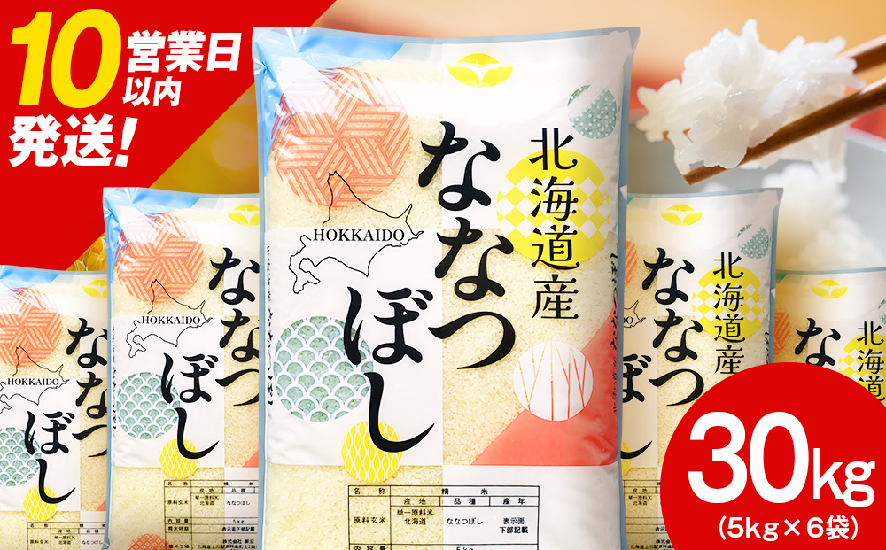 北海道産 ななつぼし 白米 30kg （5?×6）