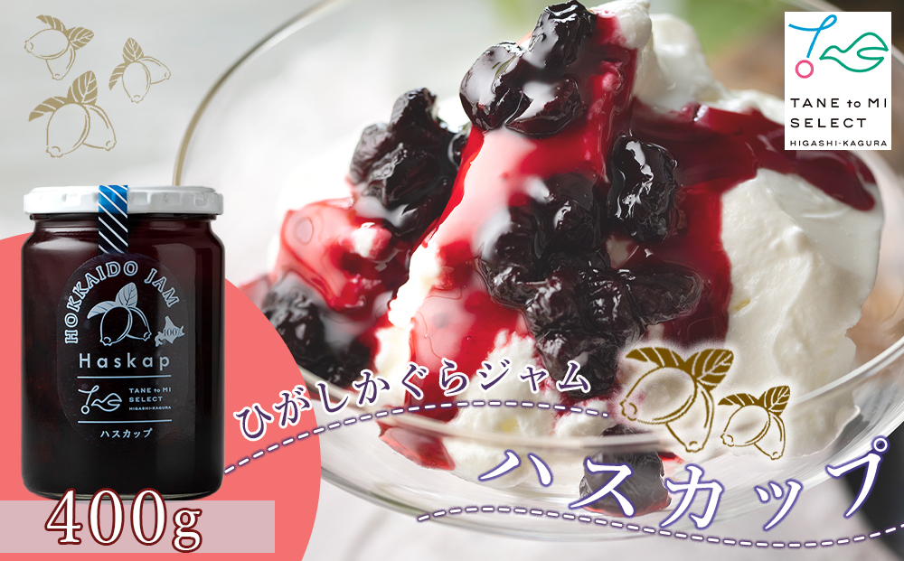 ひがしかぐらジャム　ハスカップ