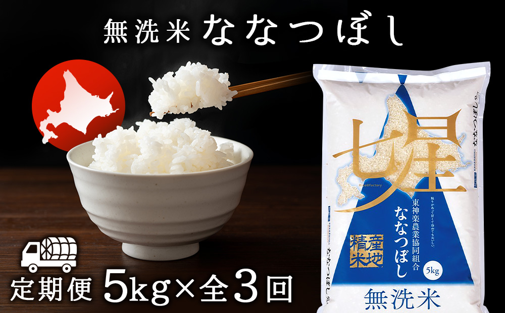 【お米の定期便】ななつぼし 5kg 《無洗米》全3回