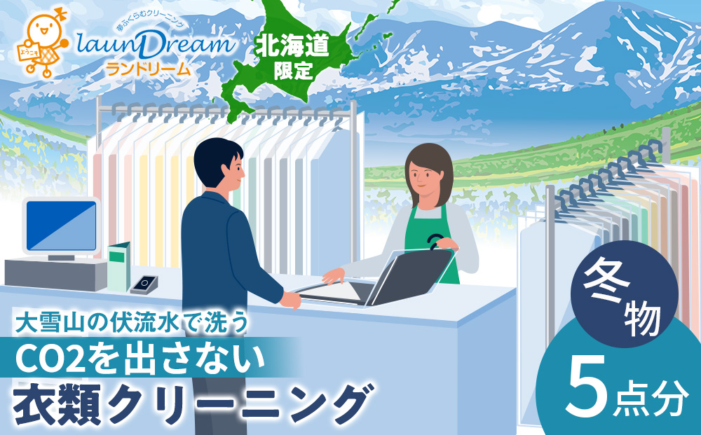 大雪山の伏流水で洗う CO2を出さない衣類クリーニング【店舗持込み引渡し 冬衣類5点セット】