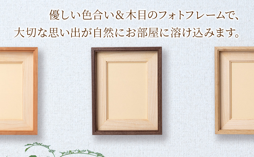 ほっとフレーム L　ウォルナット材 ■工房 アームズ■ 写真立て 木製 フォトフレーム 無垢材