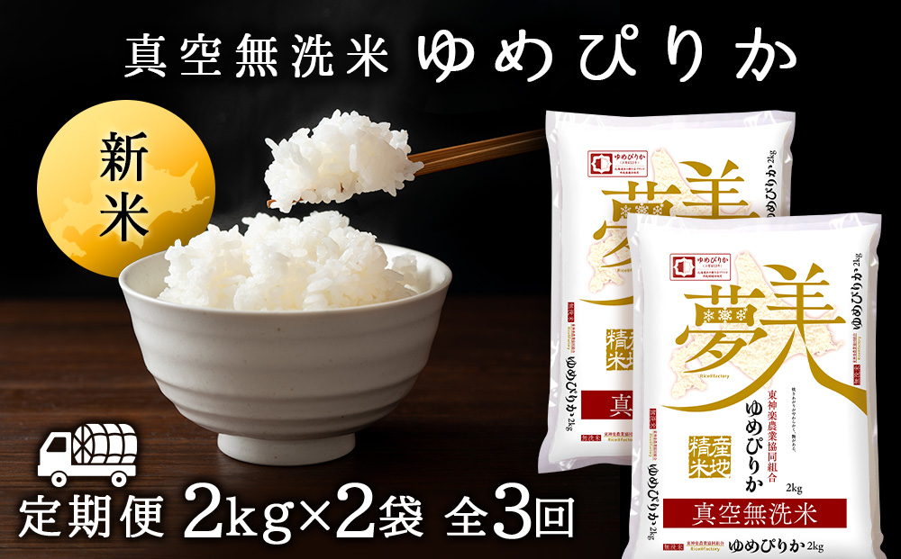 新米発送 【お米の定期便】ゆめぴりか 2kg×2袋 《真空無洗米》全3回