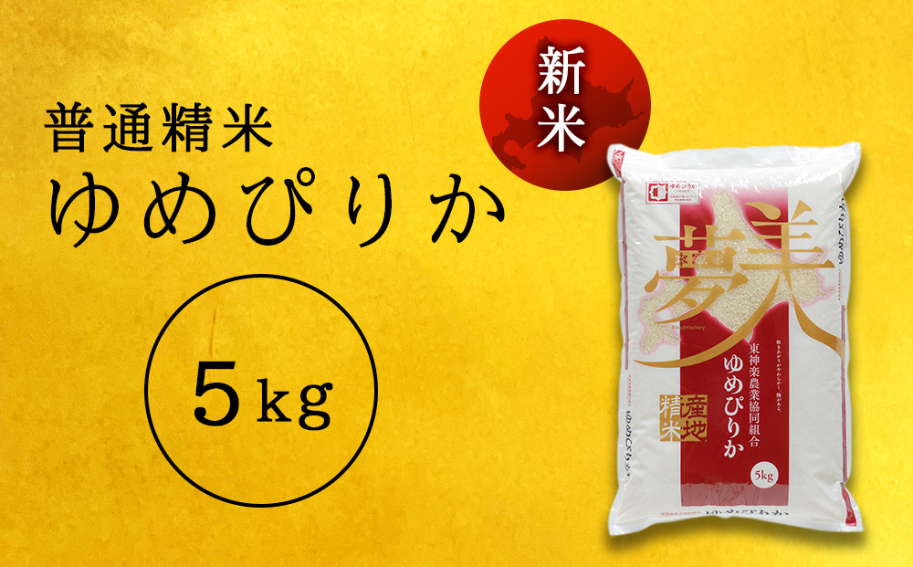 【令和7年産・新米】【10営業日以内発送】ゆめぴりか《普通精米》5kg