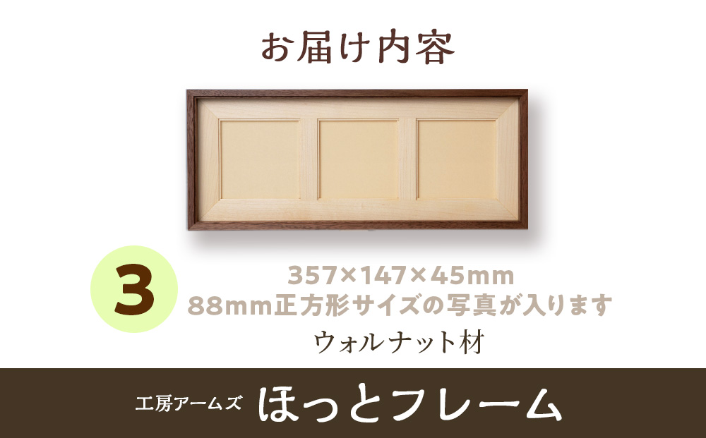 ほっとフレーム 3　ウォルナット材 ■工房 アームズ■ 写真立て 木製 フォトフレーム 無垢材