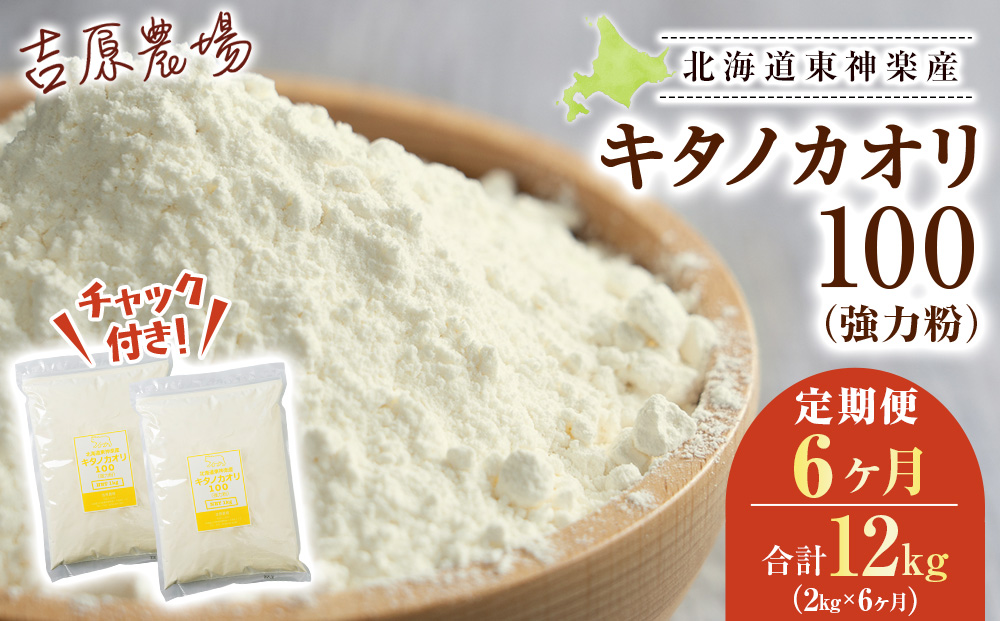 【定期便6ヵ月】東神楽産キタノカオリ100（1kg×２袋）