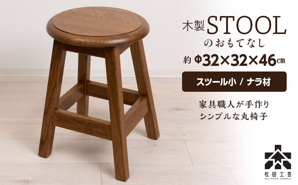 木製スツールのおもてなし（小)・ナラ材＜松田工芸＞