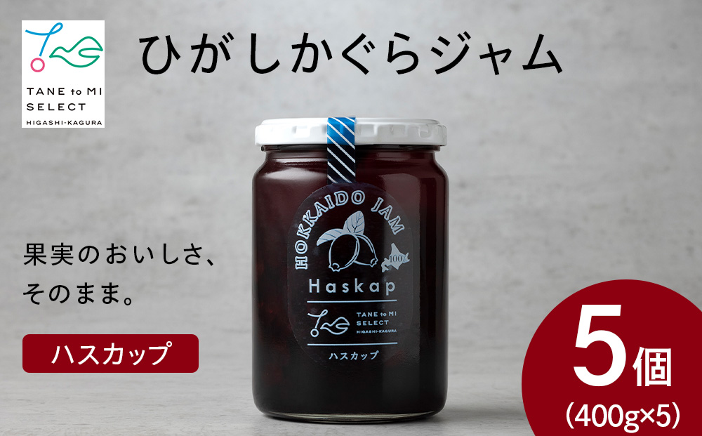 ひがしかぐらジャム ハスカップ〈400g×5〉