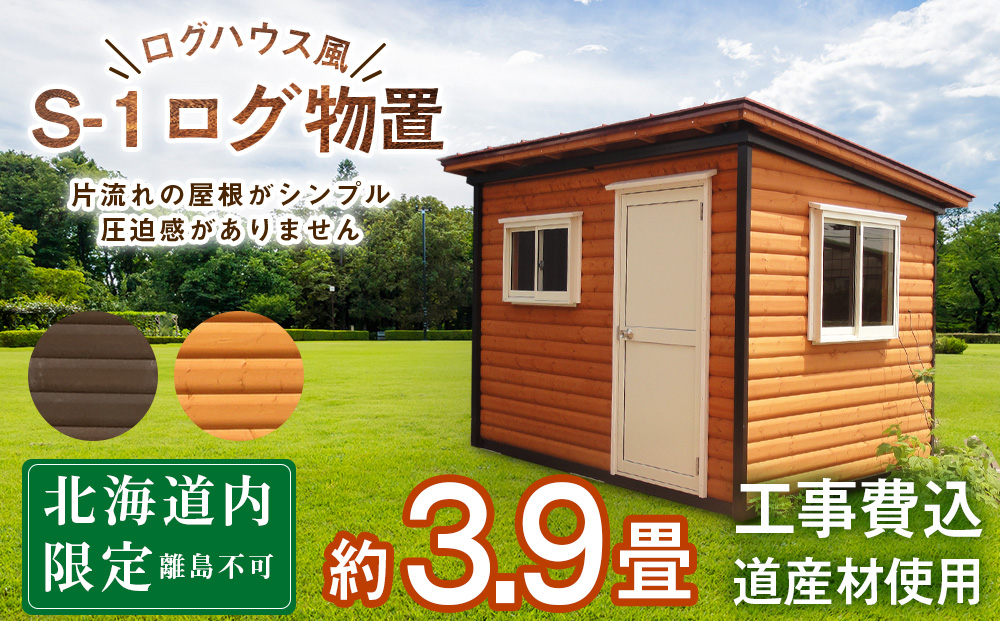 S-1 物置 屋外 おしゃれ 小屋 ログ アウトドア 天然木