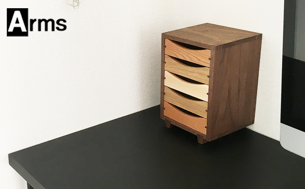 木製ミニチェスト ■ 工房 アームズ ■　色樹　5段（ウォルナット）
