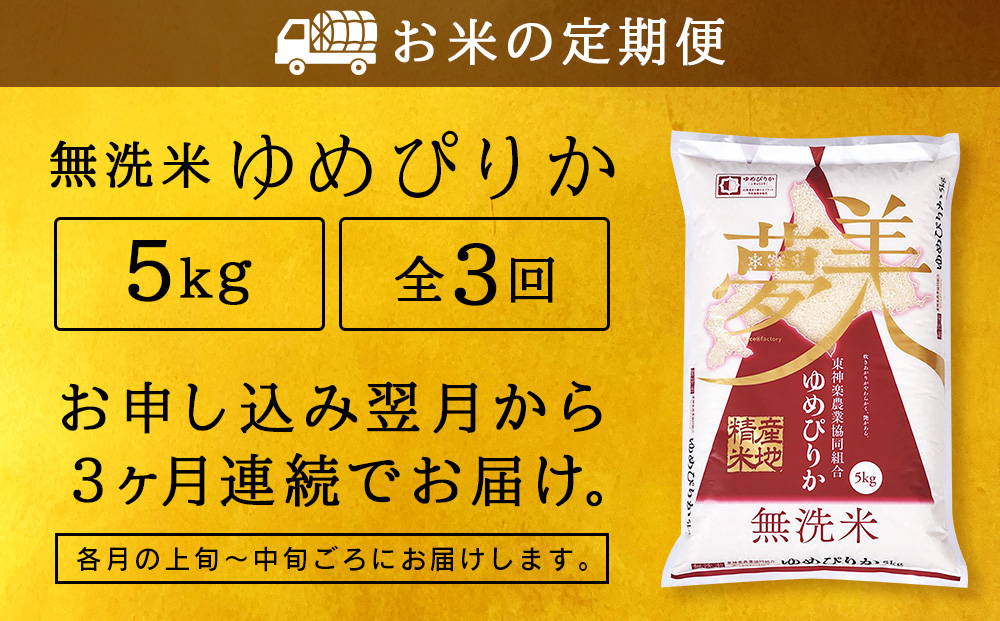 新米発送 【お米の定期便】ゆめぴりか 5kg 《無洗米》全3回