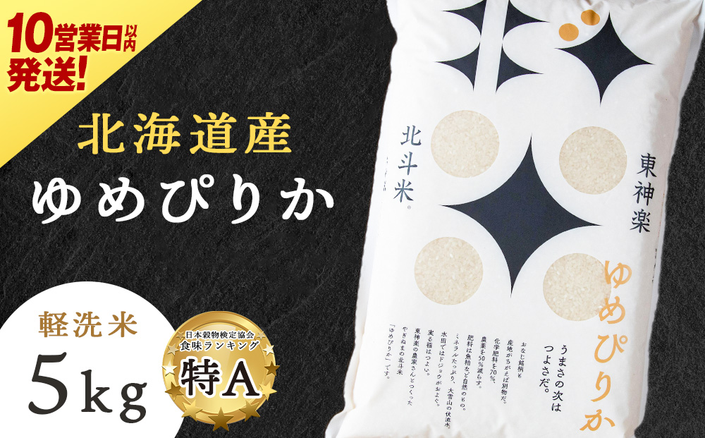 【10営業日以内発送】北斗米ゆめぴりか5kg 柳沼 やぎぬま 東神楽 北海道