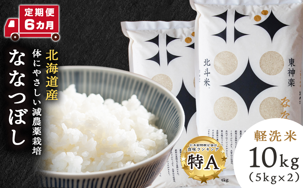 【新米発送・定期便 6カ月】北斗米ななつぼし10kg お米 こめ 精米 白米 ごはん ブランド米 国産米 北海道産 東神楽町