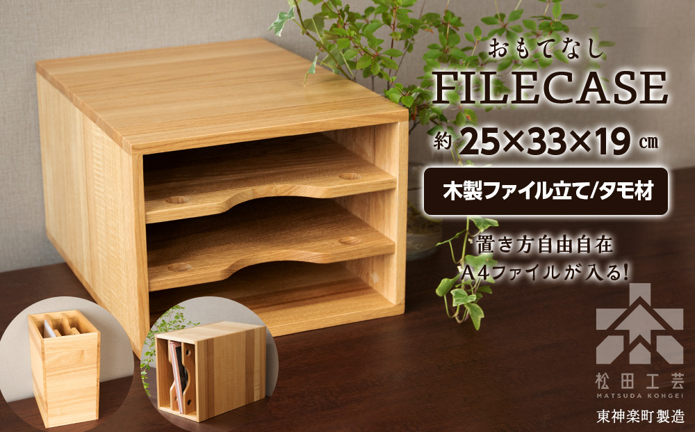 ファイル ケース 横型 A4 無垢材 タモ 手作り＜松田工芸＞