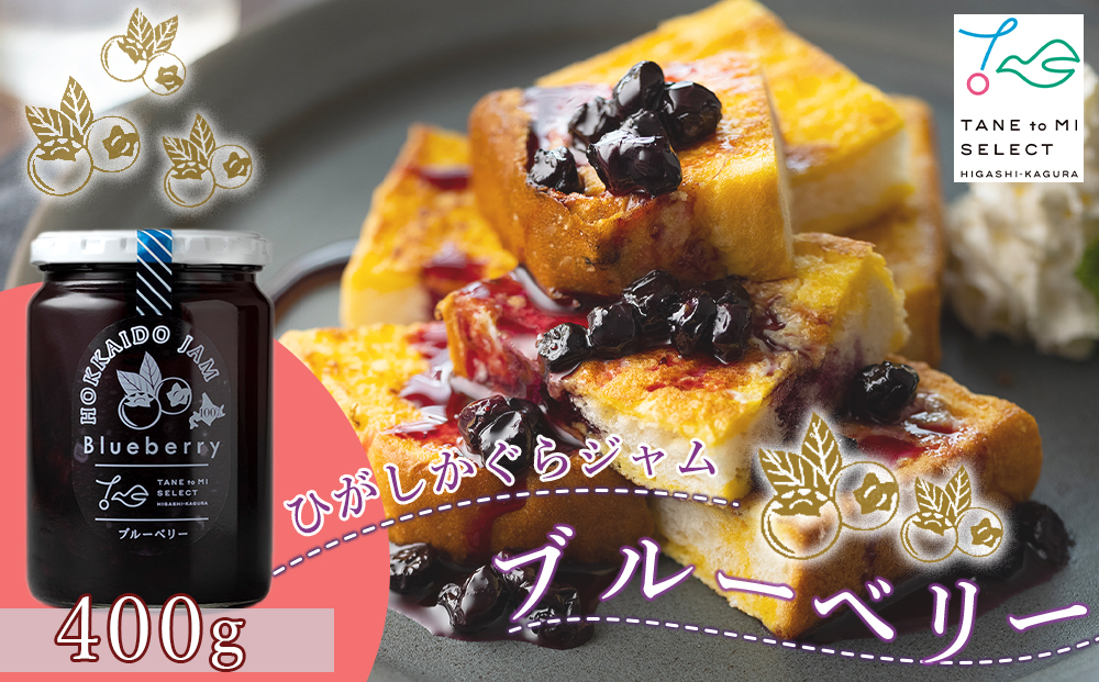 ひがしかぐらジャム　ブルーベリー