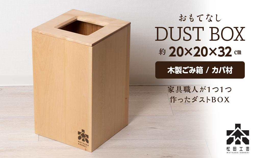 おもてなしダストBOX・カバ材＜松田工芸＞