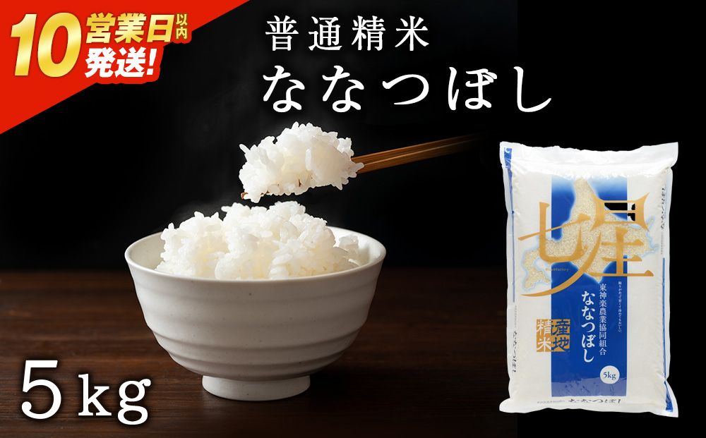 【令和7産】【10営業日以内発送】ななつぼし 普通精米　5kg