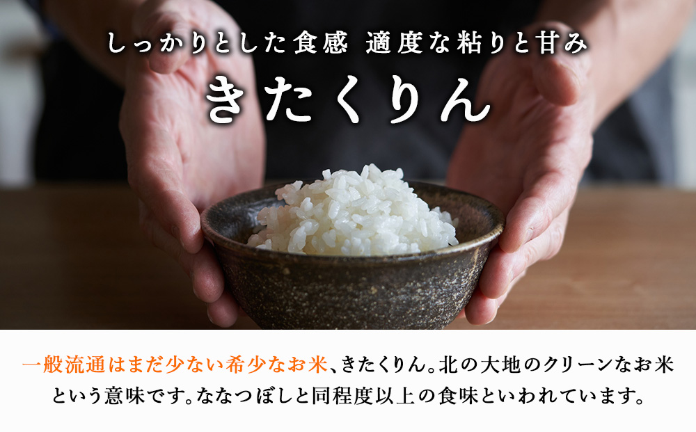 【定期便 6カ月】北斗米きたくりん30kg(5kg×6袋) お米 こめ 精米 白米 ごはん ブランド米 国産米 北海道産 東神楽町