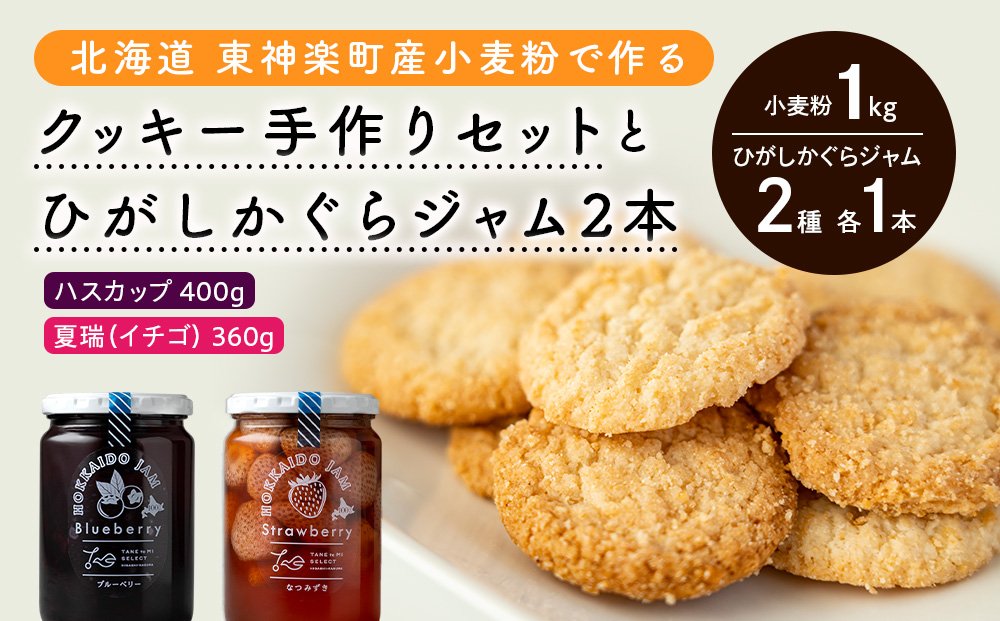 北海道 東神楽町産小麦粉で作る、クッキー手作りセットとひがしかぐらジャム2本〈ハスカップ、なつみずき苺〉