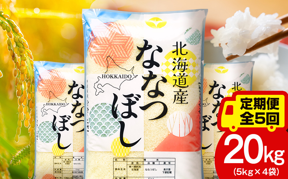 【定期便5ヵ月】北海道産 ななつぼし20kg（5kg×4袋） お米 こめ 精米 白米 ごはん ブランド米 国産米 北海道産 東神楽町